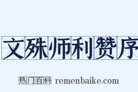 文殊师利赞序是什么意思的图片